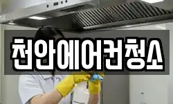 천안에어컨청소