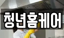 충청남도 천안시 동남구 대흥동 청소,입주청소,사무실청소,에어컨청소