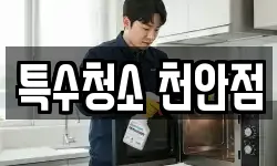 특수청소 천안점