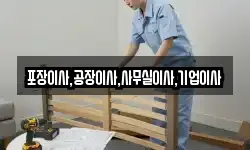 포장이사,공장이사,사무실이사,기업이사