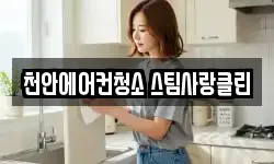 천안에어컨청소 스팀사랑클린