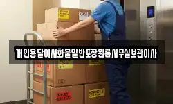 개인용달이사화물일반포장원룸사무실보관이사