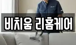 비치움 리홈케어