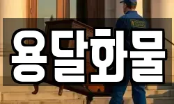 용달화물