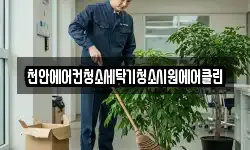 천안에어컨청소세탁기청소시원에어클린
