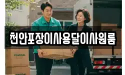 천안포장이사용달이사원룸