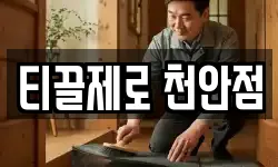 티끌제로 천안점