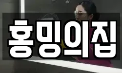 홍밍의집