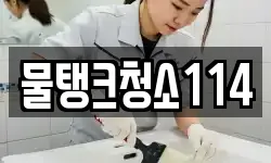 물탱크청소114