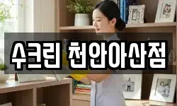 충청남도 천안시 동남구 문화동 청소,입주청소,사무실청소,에어컨청소