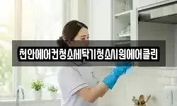 천안에어컨청소세탁기청소시원에어클린