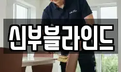 신부블라인드