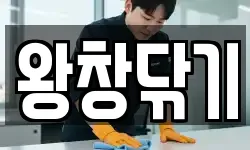 왕창닦기