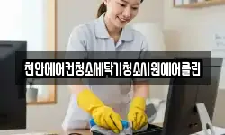 천안에어컨청소세탁기청소시원에어클린