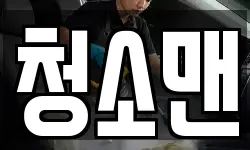 청소맨