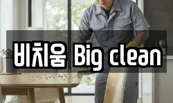 충청남도 천안시 동남구 봉명동 청소,입주청소,사무실청소,에어컨청소