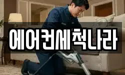 에어컨세척나라