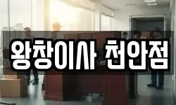 왕창이사 천안점