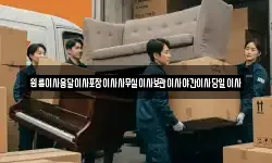 원룸이사용달이사포장이사사무실이사보관이사야간이사당일이사