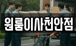원룸이사천안점