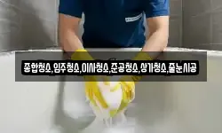 종합청소,입주청소,이사청소,준공청소,상가청소,줄눈시공