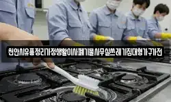 천안시유품정리가정생활이사폐기물사무실쓰레기집대형가구가전