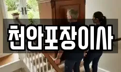 천안포장이사