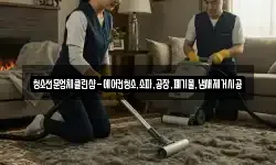 청소전문업체클린샵-에어컨청소,소파,공장,폐기물,냄새제거시공