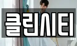 클린시티