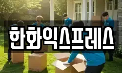 한화익스프레스