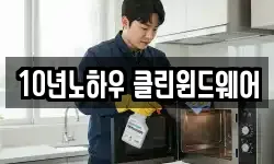 10년노하우 클린윈드웨어