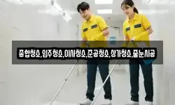 종합청소,입주청소,이사청소,준공청소,상가청소,줄눈시공