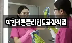 착한커튼블라인드공장직영