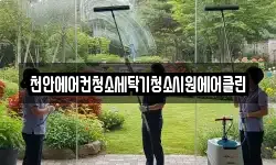 천안에어컨청소세탁기청소시원에어클린