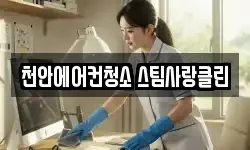 천안에어컨청소 스팀사랑클린
