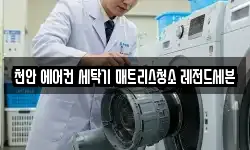 천안 에어컨 세탁기 매트리스청소 레전드세븐