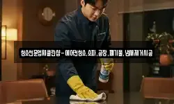 청소전문업체클린샵-에어컨청소,소파,공장,폐기물,냄새제거시공