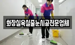 화장실욕실줄눈시공전문업체