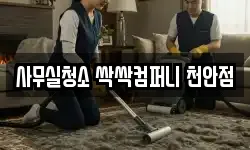사무실청소 싹싹컴퍼니 천안점