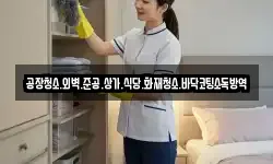 공장청소.외벽.준공.상가.식당.화재청소.바닥코팅소독방역