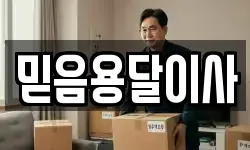 충청남도 천안시 동남구 사직동 이사,용달이사,포장이사,원룸이사,보관이사