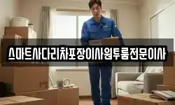 스마트사다리차포장이사원투룸전문이사