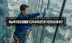충청남도 천안시 동남구 사직동 청소,입주청소,사무실청소,에어컨청소