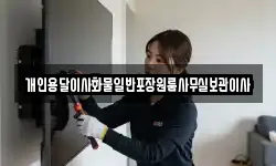 개인용달이사화물일반포장원룸사무실보관이사