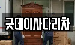 굿데이사다리차