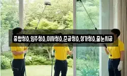 종합청소,입주청소,이사청소,준공청소,상가청소,줄눈시공