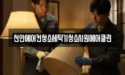 천안에어컨청소세탁기청소시원에어클린