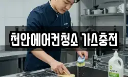 천안에어컨청소 가스충전