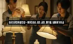 청소전문업체클린샵-에어컨청소,소파,공장,폐기물,냄새제거시공