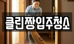 클린짱입주청소